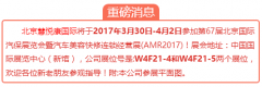 【重磅消息】北(běi)京慧悅康将參展第67屆北(běi)京國際汽